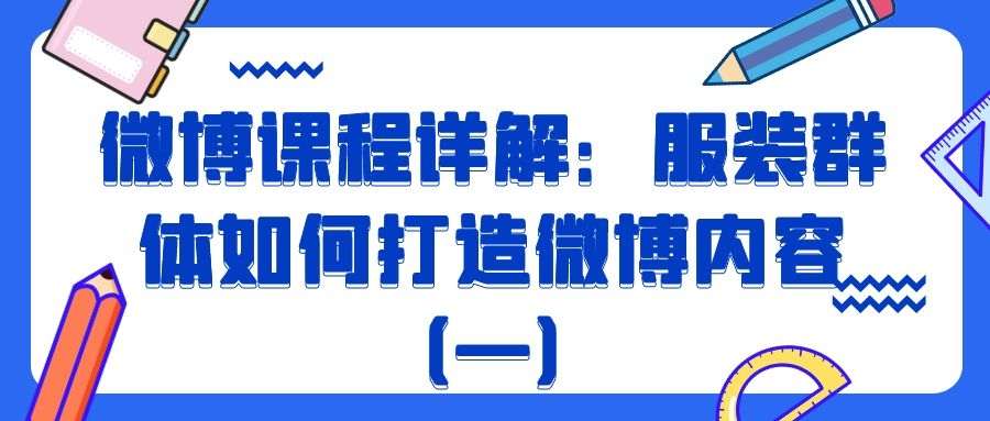 微博课程详解：服装群体如何打造微博内容