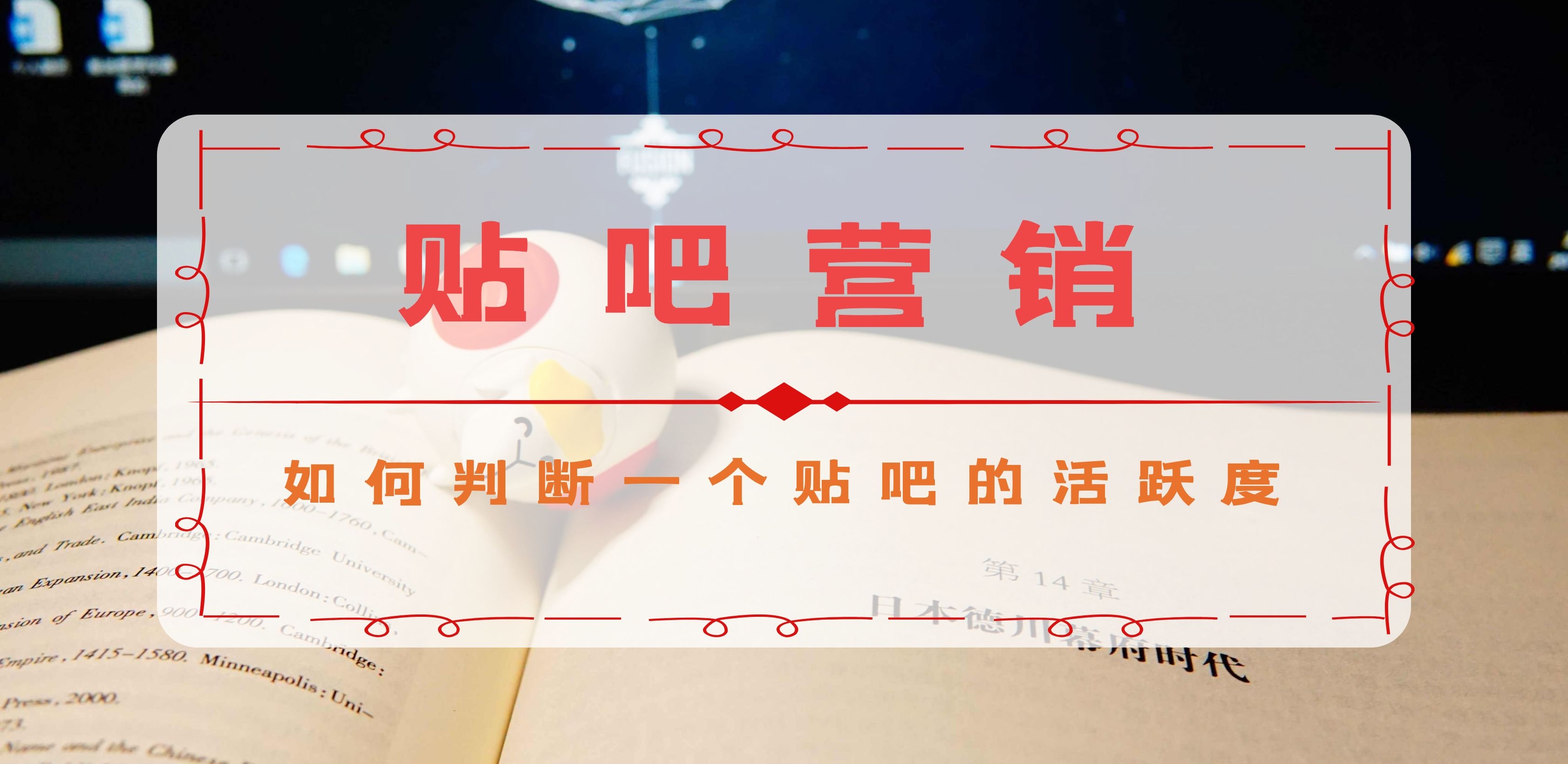 贴吧营销：如何判断一个贴吧的活跃度