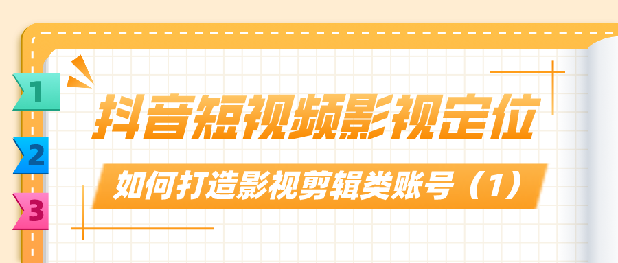 抖音短视频影视定位：如何打造影视剪辑类账号（1）