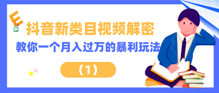 抖音新类目视频解密：教你一个月入过万的暴力玩法（1）