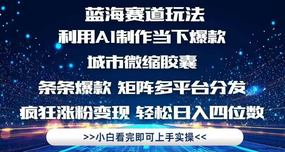 (5.17)利用Ai制作全网爆火的城市微缩胶囊，条条爆款，多平台分发，疯狂涨粉变