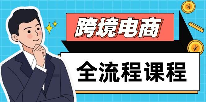 (5.14)跨境电商全流程课程，社媒运营独立站搭建，掌握选品流量，实现高效出海