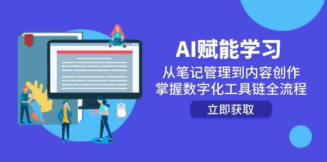(6.8)AI赋能学习：从笔记管理到内容创作，掌握数字化工具链全流程