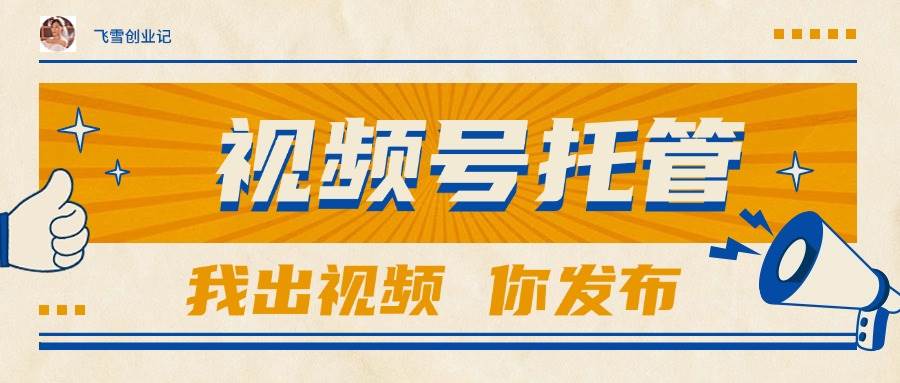 (6.11)【视频号托管 】团队提供视频，你出账号，最高躺赚1W+