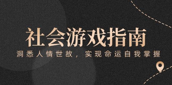(6.8)付费文章《社会游戏指南：洞悉人情世故，实现命运自我掌握》