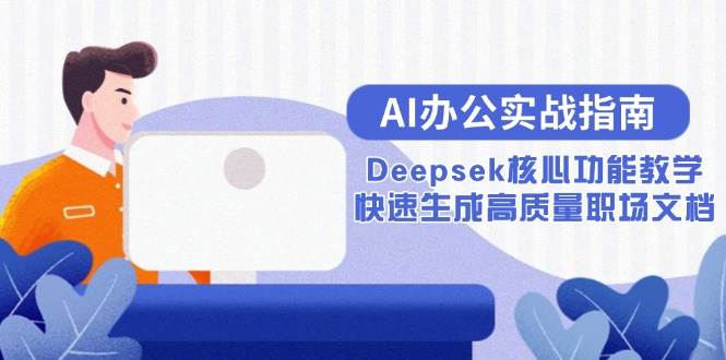 (6.10)AI办公实战指南：Deepsek核心功能教学，快速生成高质量职场文档